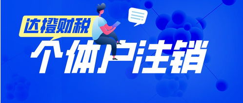 廣州天河零售個(gè)體戶注銷代辦服務(wù) 法人無(wú)需到場(chǎng)，便捷高效