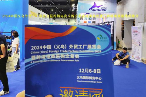 跨越山海，鏈接全球 2024義烏外貿工廠展暨跨境電商展赴廈門跨博會助力國內貿易代理新發展